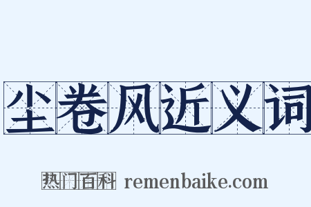 尘卷风近义词是什么意思的图片